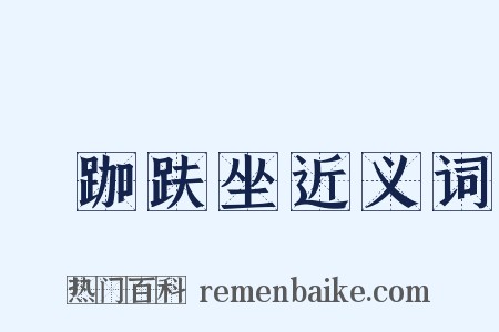 結跏趺坐近义词是什么意思的图片